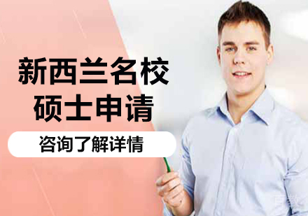 北京新西兰硕士申请课程培训