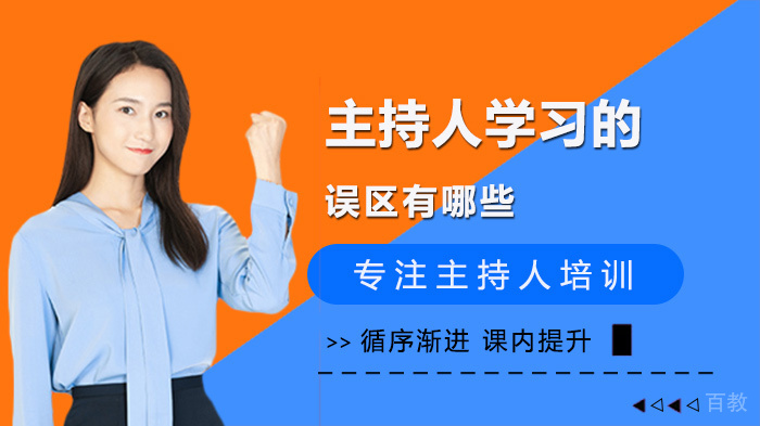 主持人学习的误区有哪些