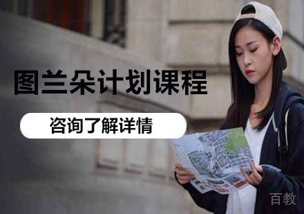 北京图兰朵计划课程培训
