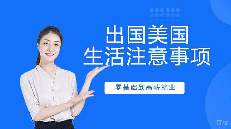 留学美国注意事项
