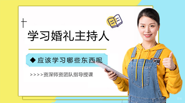 学习婚礼主持人应该学习哪些东西呢