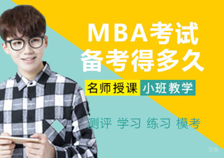 MBA考试备考得多久