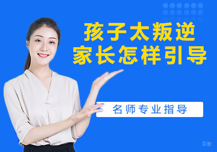 孩子太叛逆家长怎样引导