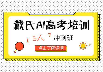 戴氏AI高考冲刺班