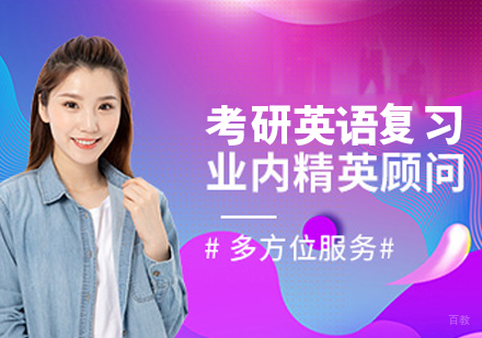 考研英语复习