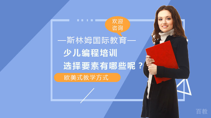 少儿编程培训选择要素有哪些呢?