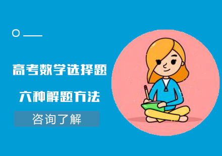 重庆高中辅导-高考数学选择题的六种解题方法
