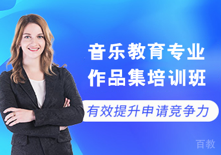 音乐教育专业作品集培训班
