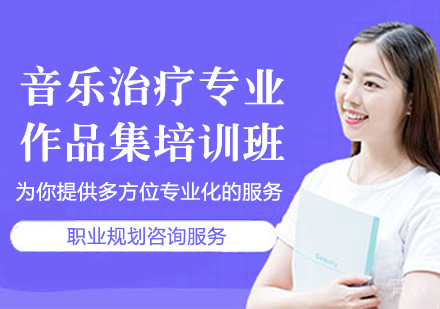 音乐治疗专业作品集培训班