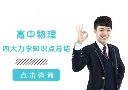高中物理的四大力学知识点总结