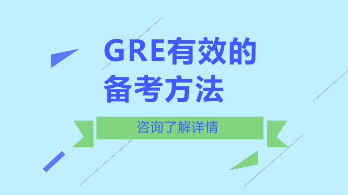 GRE有效的备考方法