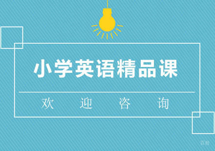 北京北京小学英语精品课