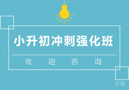 北京北京小升初冲刺强化班