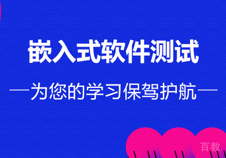 广州嵌入式软件测试课程培训