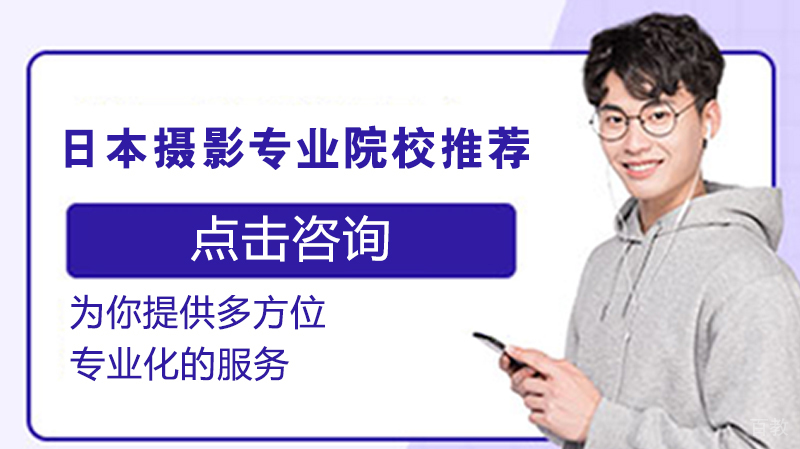 日本摄影专业留学院校推荐