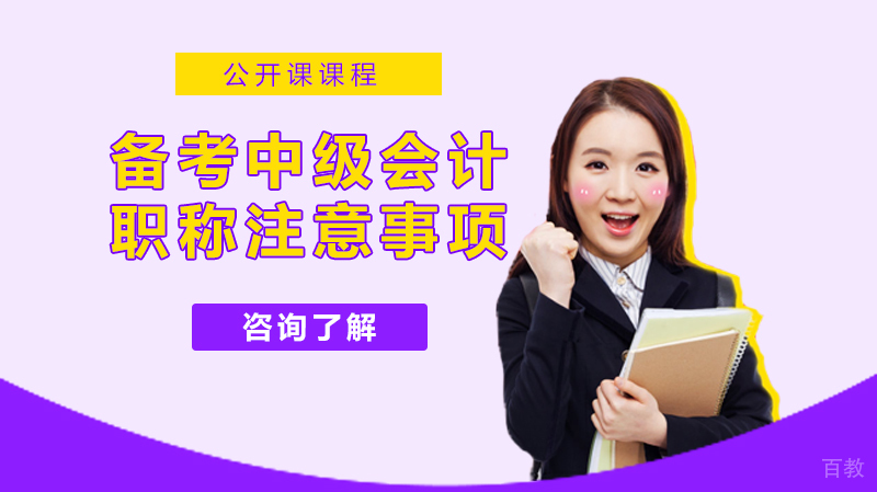 备考中级会计职称注意事项