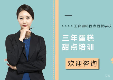 上海三年蛋糕甜点培训