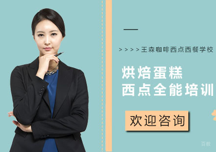 上海烘焙蛋糕西点全能培训
