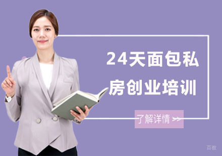 上海24天面包私房创业培训