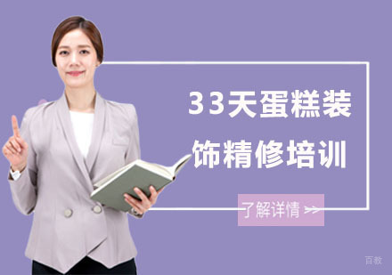 上海33天蛋糕装饰精修培训