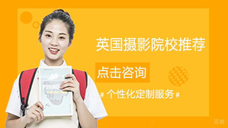 英国摄影专业留学院校推荐