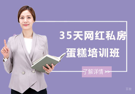 上海35天网红私房蛋糕培训班