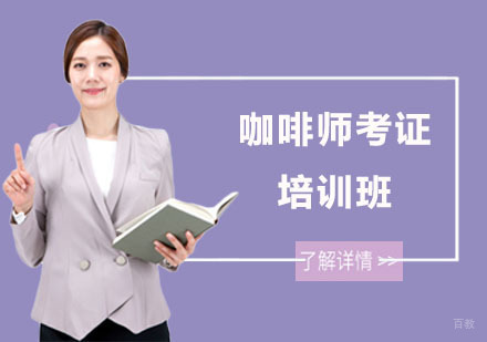 上海咖啡师考证培训班