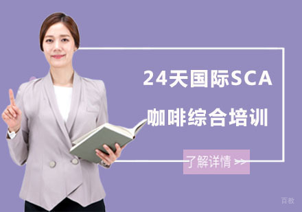 上海24天国际SCA咖啡综合培训课