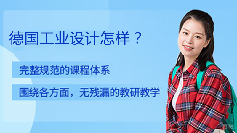 德国工业设计留学怎样?