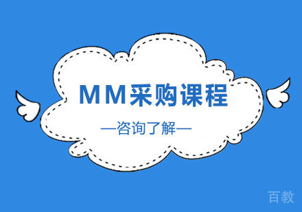 广州SAP-PA MM采购课程培训