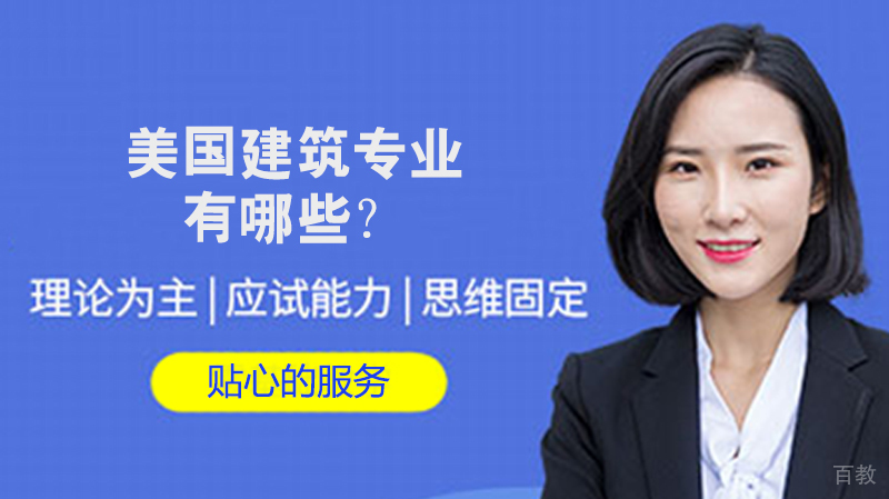 美国留学建筑专业有哪些?