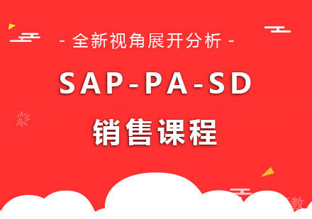 广州SAP-PA-SD销售课程培训
