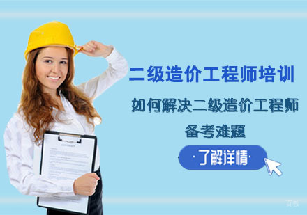 如何解决二级造价工程师备考难题