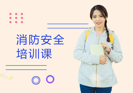 消防安全培训课