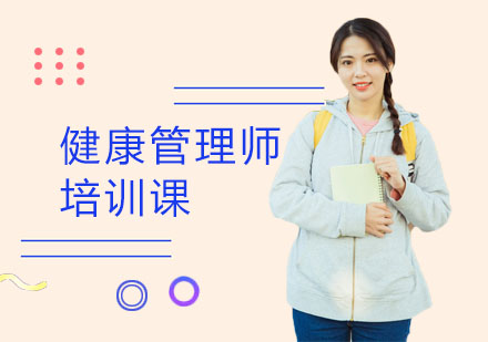 健康管理师培训课