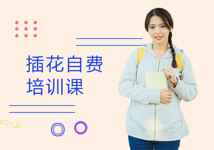 插花自费培训课