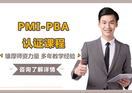 廣州PMI-PBA認證課程培訓