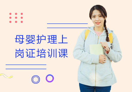 母婴护理上岗证培训课