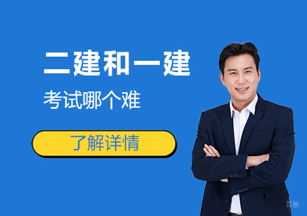 二级建造师考试和一级建造师考试哪个难