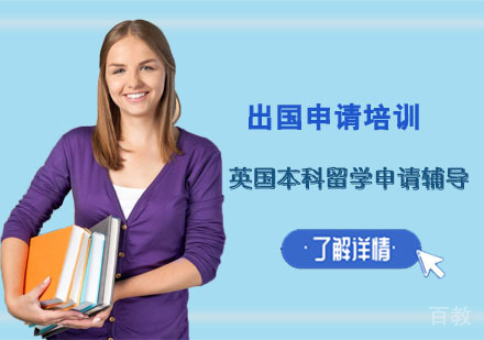 英国本科留学申请辅导