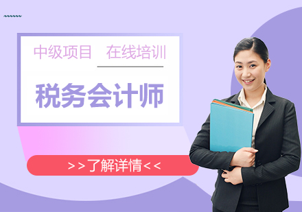 上海中级税务会计师项目招生简章