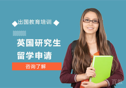 英国研究生留学申请