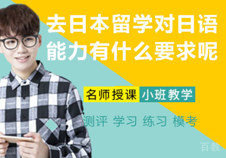 天津日语-去日本留学对日语能力有什么要求呢？