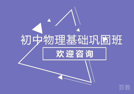 北京北京初中物理基础巩固班