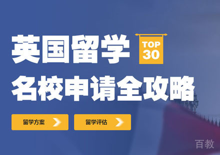 英国TOP30本科硕士留学申请