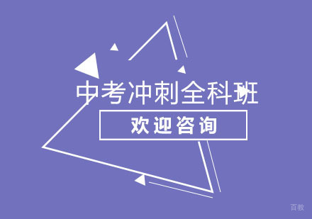 北京北京中考冲刺全科班