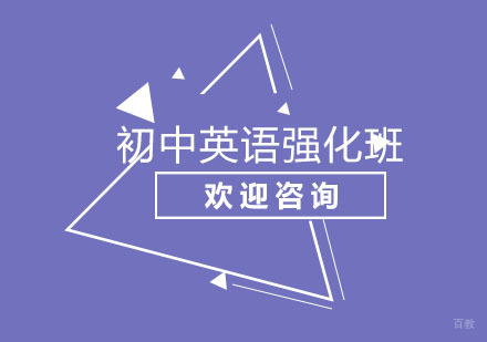 北京北京初中英语强化班