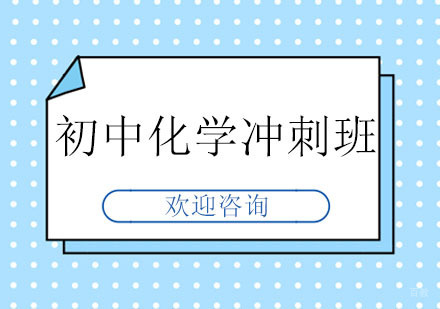 北京北京初中化学冲刺班