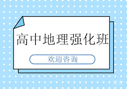 北京北京高中地理强化班