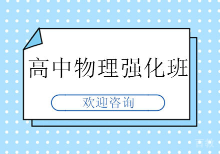 北京北京高中物理强化班